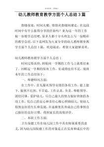 幼儿教师教育教学方面个人总结3篇