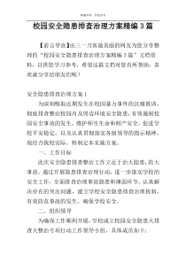校园安全隐患排查治理方案精编3篇