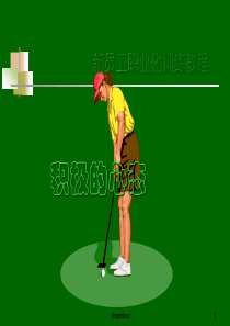 新员工职业训练课程