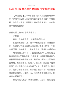 [500字]我的心爱之物精编作文参考3篇