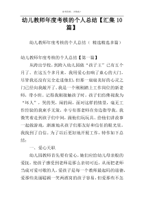 幼儿教师年度考核的个人总结【汇集10篇】