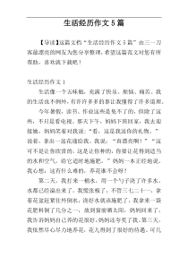 生活经历作文5篇