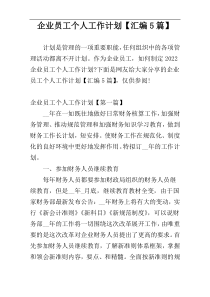 企业员工个人工作计划【汇编5篇】