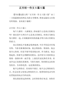 正月初一作文5篇5篇