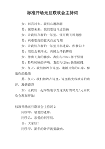 标准开场元旦联欢会主持词