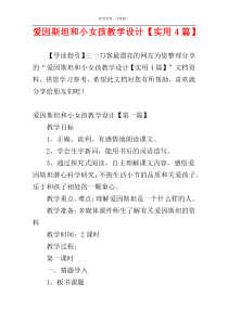 爱因斯坦和小女孩教学设计【实用4篇】
