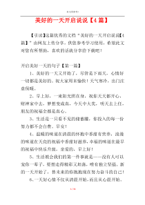 美好的一天开启说说【4篇】