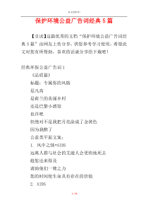 保护环境公益广告词经典5篇