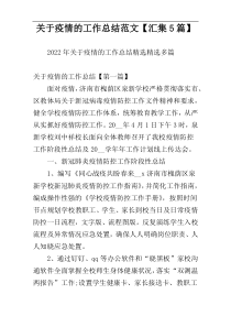 关于疫情的工作总结范文【汇集5篇】