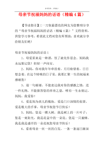 母亲节祝福妈妈的话语（精编4篇）
