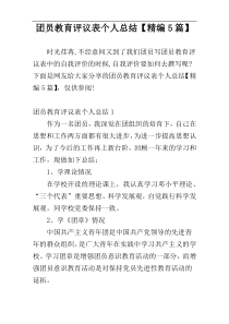 团员教育评议表个人总结【精编5篇】