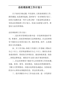 总经理助理工作计划5