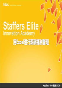 用Excel进行微观薪酬福利管理9218155422
