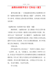扁鹊治病教学设计【热选5篇】