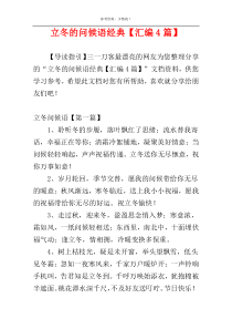 立冬的问候语经典【汇编4篇】