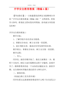 开学安全教育教案（精编4篇）