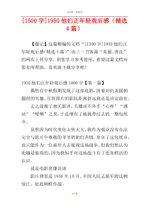 [1500字]1950他们正年轻观后感（精选4篇）