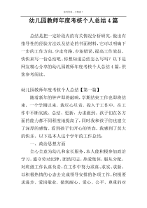 幼儿园教师年度考核个人总结4篇
