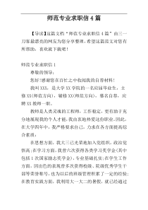 师范专业求职信4篇