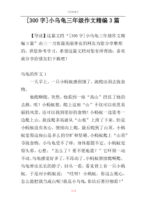 [300字]小乌龟三年级作文精编3篇