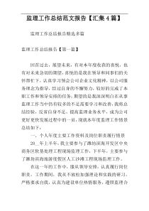 监理工作总结范文报告【汇集4篇】