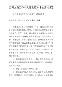公司文员工作个人计划范本【实用4篇】
