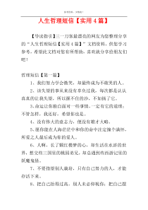 人生哲理短信【实用4篇】