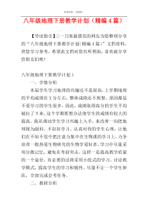 八年级地理下册教学计划（精编4篇）