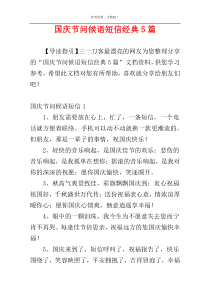 国庆节问候语短信经典5篇