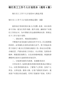 银行员工工作个人计划范本（通用4篇）