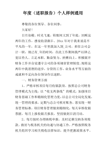 年度（述职报告）个人样例通用