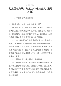幼儿园教育统计年度工作总结范文（通用10篇）