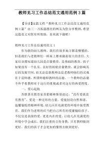 教师见习工作总结范文通用范例3篇