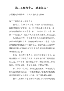 施工工程师个人（述职报告）