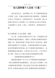 幼儿园师德个人总结（5篇）