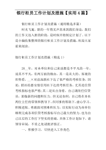 银行柜员工作计划及措施【实用4篇】