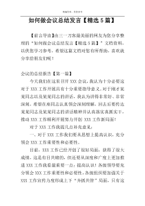 如何做会议总结发言【精选5篇】