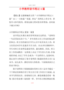 小学教师读书笔记4篇