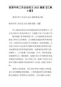 租赁年终工作总结范文2023最新【汇集4篇】