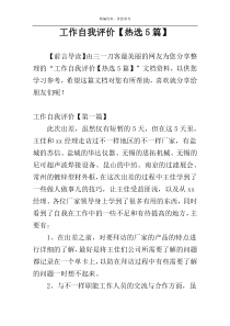 工作自我评价【热选5篇】