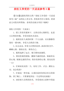 放松又享受的一天说说参考3篇