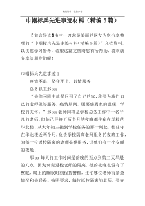 巾帼标兵先进事迹材料（精编5篇）