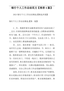 银行个人工作总结范文【推荐4篇】
