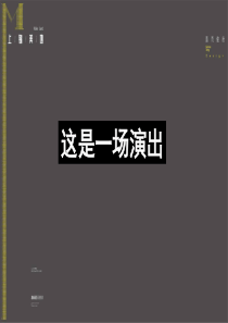 成都上锦美地地产项目营销推广全案-139PPT