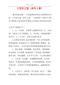 大雪的文案（参考4篇）