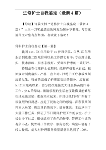 进修护士自我鉴定（最新4篇）