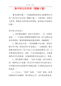 高中班主任评语（精编5篇）