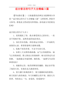 适合留言的句子大全精编3篇