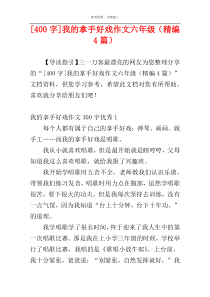 [400字]我的拿手好戏作文六年级（精编4篇）