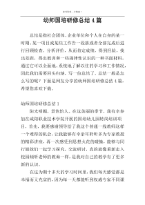 幼师国培研修总结4篇